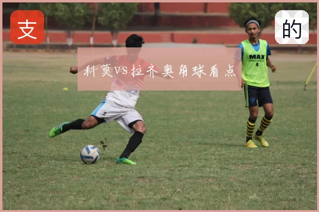 科莫vs拉齐奥角球看点