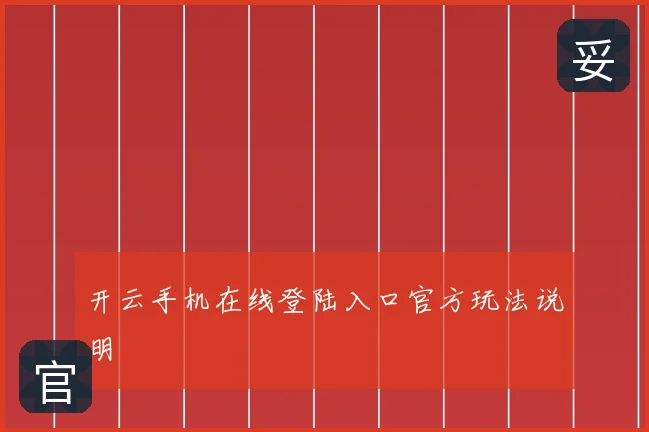 开云手机在线登陆入口官方玩法说明