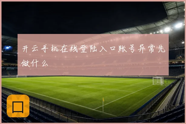 开云手机在线登陆入口账号异常先做什么