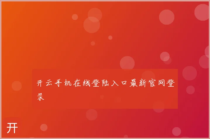 开云手机在线登陆入口最新官网登录