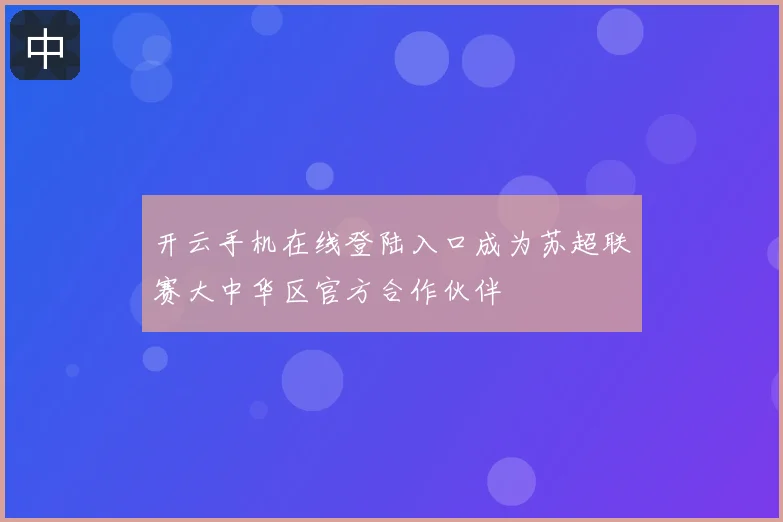 开云手机在线登陆入口成为苏超联赛大中华区官方合作伙伴