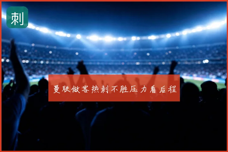 曼联做客热刺不胜压力看后程