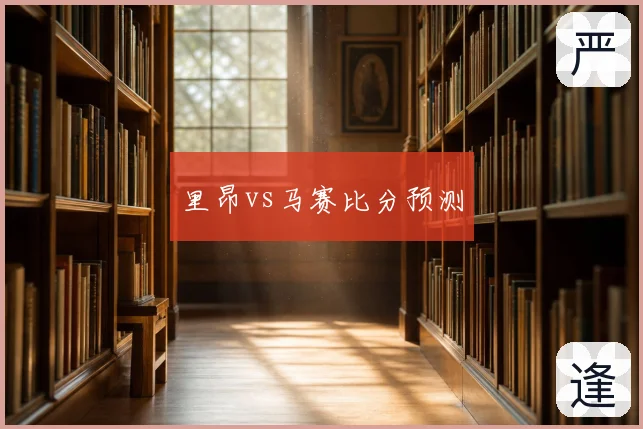 里昂vs马赛比分预测