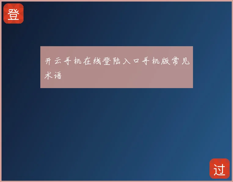 开云手机在线登陆入口手机版常见术语