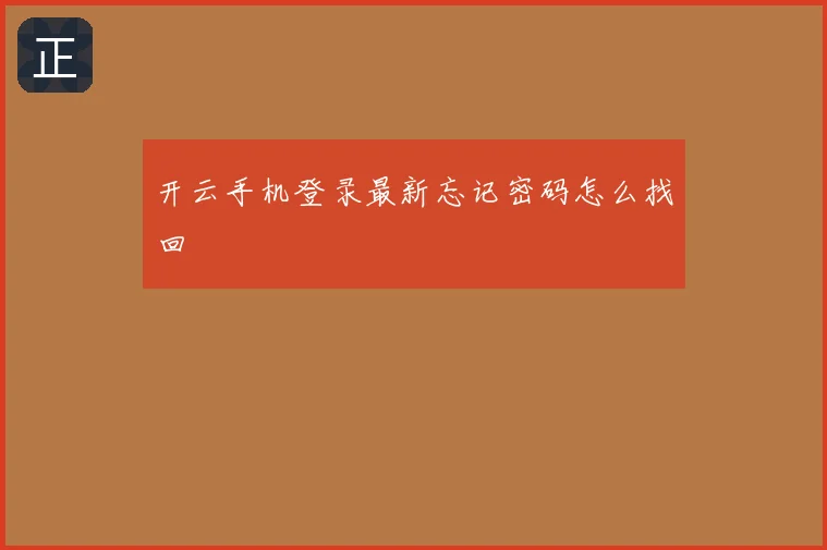 开云手机登录最新忘记密码怎么找回