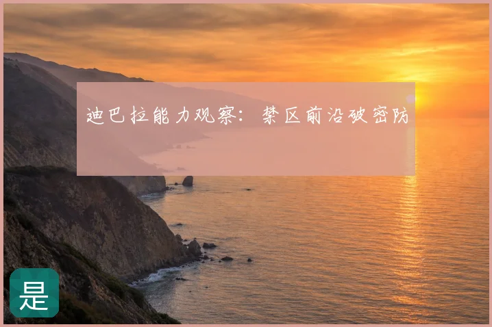 迪巴拉能力观察：禁区前沿破密防