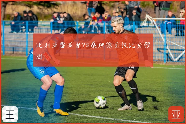 比利亚雷亚尔vs桑坦德竞技比分预测
