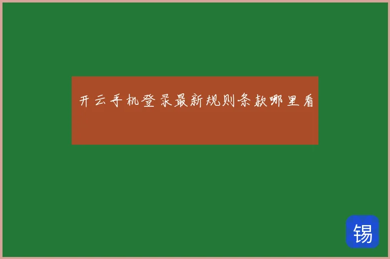 开云手机登录最新规则条款哪里看