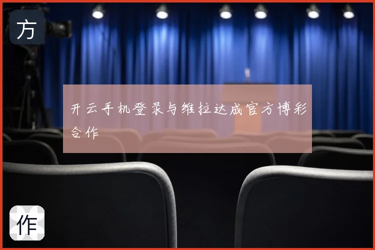 开云手机登录与维拉达成官方博彩合作