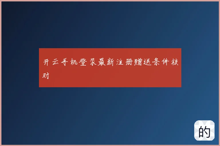 开云手机登录最新注册赠送条件核对