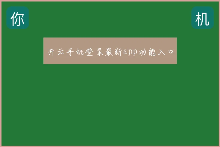 开云手机登录最新app功能入口