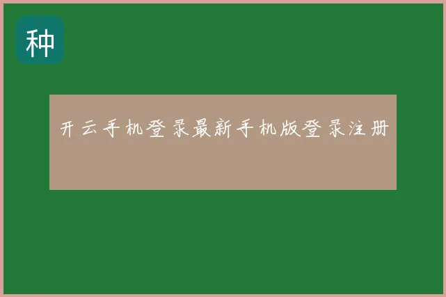 开云手机登录最新手机版登录注册
