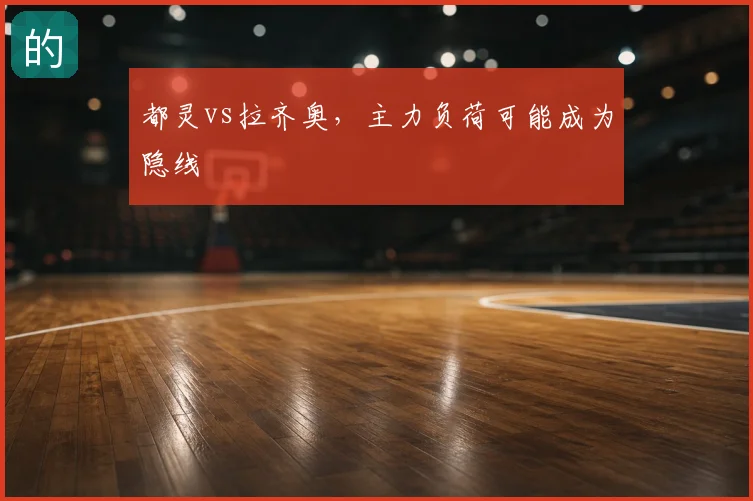 都灵vs拉齐奥,主力负荷可能成为隐线