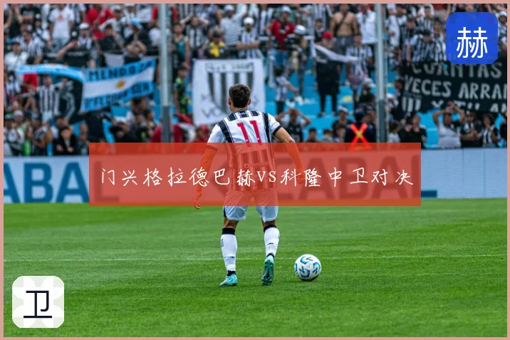 门兴格拉德巴赫vs科隆中卫对决