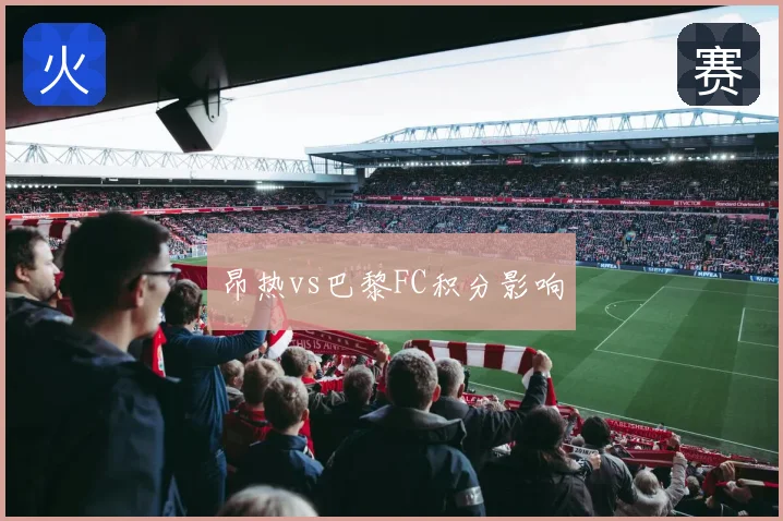 昂热vs巴黎FC积分影响