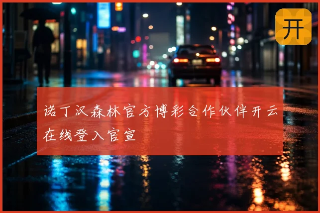 诺丁汉森林官方博彩合作伙伴开云在线登入官宣
