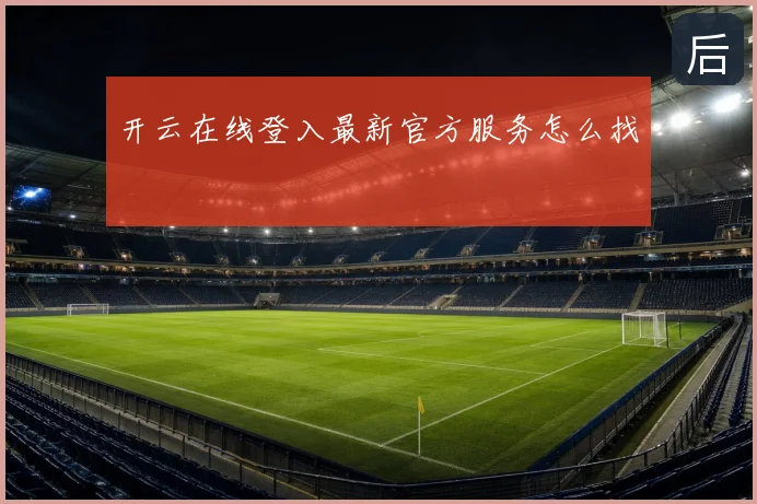 开云在线登入最新官方服务怎么找