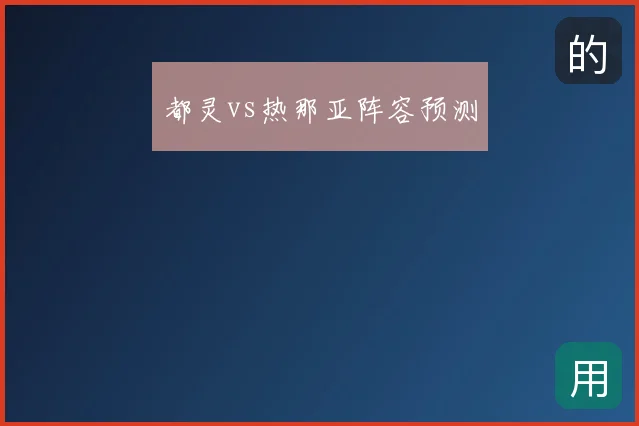 都灵vs热那亚阵容预测