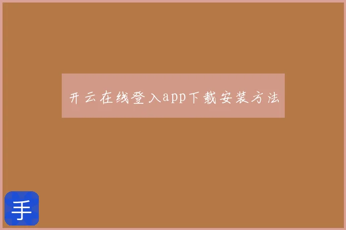 开云在线登入app下载安装方法