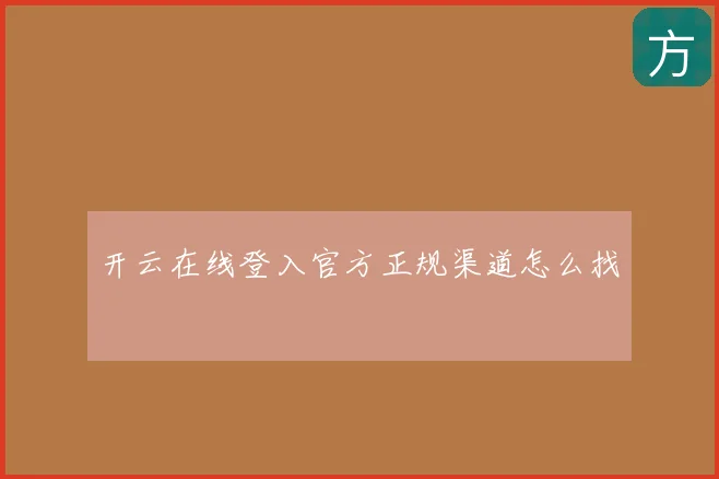 开云在线登入官方正规渠道怎么找