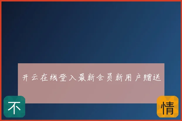 开云在线登入最新会员新用户赠送
