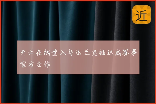 开云在线登入与法兰克福达成赛事官方合作
