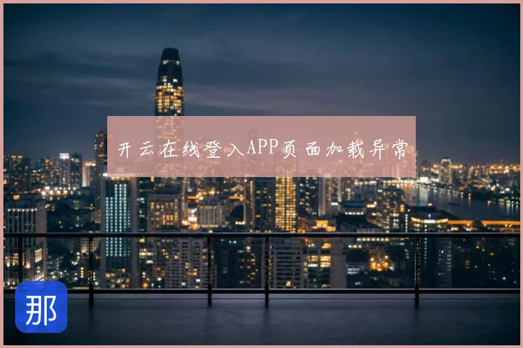 开云在线登入APP页面加载异常
